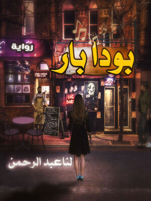 cover image of بودا بار